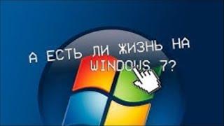 ️Есть ли жизнь на Windows 7 SP1 в 2023 году? | ShinTech / VAIVRON (Перезалив)