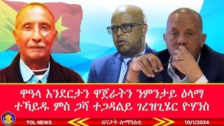 ዋዓላ እንደርታን ዋጀራትን ንምንታይ ዕላማ ተኻይዱ ምስ ጋሻ ተጋዳልይ ገርዝጊሄር ዮሃንስ 10/1/2024