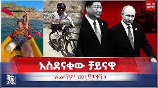 #Ethiopia አስደናቂው ቻይናዊና ሌሎች መረጃዎች | Bilal Daily News