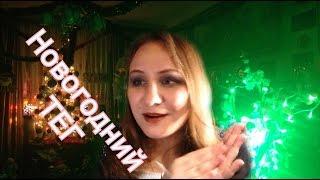 С Новым Годом!! Новогодний тег