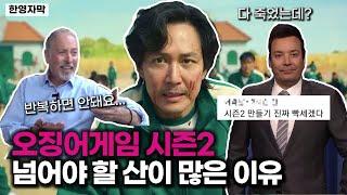 오징어게임 시즌2 걱정하는 해외반응 (feat. 지미 팰런, 샘 리차드)