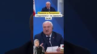 Pashinyan and Lukashenko "quarreled" at the EAEU summit