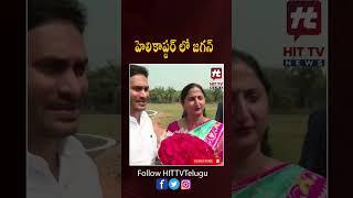 AP CM YS Jagan Mohan Reddy Helicopter Visuals | #helicopter #ysjagan | Hit Tv Telugu News