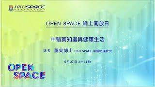 OPEN SPACE 網上開放日 - 中醫藥知識與健康生活