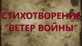 СТИХОТВОРЕНИЕ "ВЕТЕР ВОЙНЫ"/ АВТОР СТЕПАН КАДАШНИКОВ/