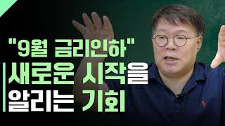 9월 금리인하, 어떻게 활용할 것인가?ㅣ1교시 투자길잡이