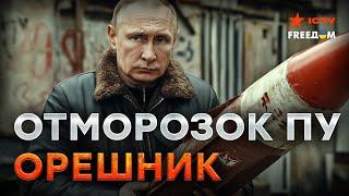 А если "ОРЕШНИКОМ" по МОСКВЕ?  "ОТМОРОЗОК" Путин хотел дуэль, но СДУЛСЯ