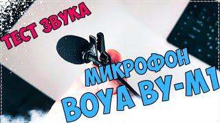 Микрофон BOYA BY M1. Тест звука. Сравнение.