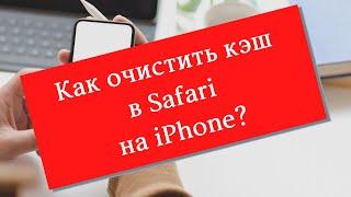 Как очистить кэш в Safari на iPhone? #очиститькэш #iphone #safari #shorts