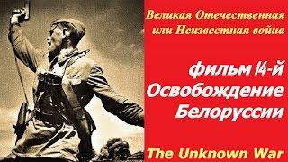 Великая Отечественная или Неизвестная война фильм 14  Освобождение Белоруссии  СССР и США 