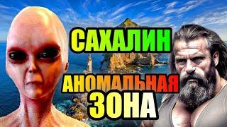 САХАЛИН!!! Аномальная Зона России!!! #остров #россия