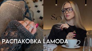 HAUL: мои покупки зима-весна 2025 Lamoda