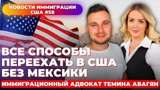 ВСЕ СПОСОБЫ ПЕРЕЕХАТЬ В США БЕЗ МЕКСИКИ С АДВОКАТОМ ТЕМИНОЙ АВАНЯН / Новости иммиграции США