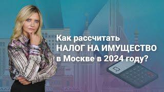 Как рассчитать налог на имущество в Москве в 2024 году? @RosCoConsulting