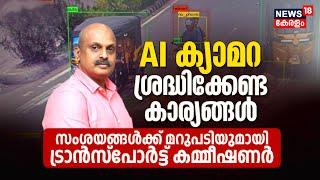 Kerala MVD AI Camera | AI Camera ശ്രദ്ധിക്കേണ്ട കാര്യങ്ങൾ; മറുപടിയുമായി ട്രാൻസ്പോർട്ട് കമ്മീഷ്ണർ