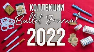 КОЛЛЕКЦИИ на 2022 год  Новый BULLET JOURNAL  Оформление ежедневника и планирование всех своих дел