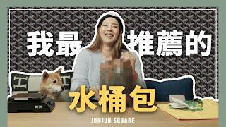 開箱 Goyard Petit Flot bucket bag  實惠又實用水桶包 ｜JUNJUN SQUARE