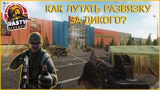 Escape From Tarkov || ГАЙДЫ ДЛЯ НОВИЧКОВ. ИГРА ЗА ДИКОГО!