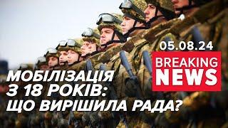 Мобілізація з 18 до 25: що вирішили? | Час новин 17:00. 05.08.24