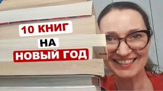 10 книг на новогодние праздники