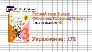 Упражнение 176 - Русский язык 3 класс (Канакина, Горецкий) Часть 1