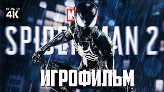 ИГРОФИЛЬМ | MARVEL'S SPIDER-MAN 2 – Полное Прохождение [4K] | ФИЛЬМ Человек-Паук 2 на Русском
