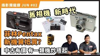 【攝影獨龍鑽 JUN#02】菲林新機PENTAX 17算抵買？新時代中古有價 但有一類炒唔起