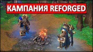 История Артаса в Warcraft 3 Reforged со старой озвучкой