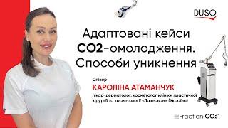 Адаптовані кейси роботи на фракційному лазері Fraction CO2 / Спікер Кароліна Атаманчук