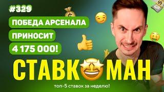 АРСЕНАЛ ПРИНОСИТ 4 175 000!!! Ставкоман #329: Ставки на спорт: ТОП 5 за неделю