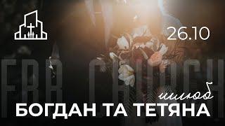 Святкове зібрання 26.10.2024 | Вінчання Богдана та Тетяни