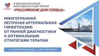 Медицинский симпозиум «Многогранная ЛАГ: от ранней диагностики  к оптимальным стратегиям терапии»