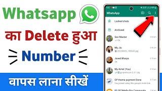 Whatsapp ke delete number wapas kaise laye | how to recover deleted number in whatsapp