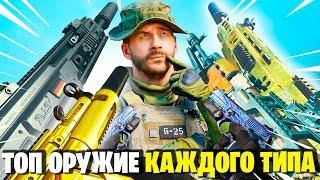 ЛУЧШЕЕ ОРУЖИЕ ВАРЗОН В КАЖДОЙ КАТЕГОРИИ! WARZONE ЛУЧШИЙ КОМПЛЕКТ ДЛЯ НОВИЧКОВ ГАЙД СОВЕТЫ В ВАРЗОНЕ!