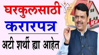 घरकुल साठी करारपत्र अटी शर्थी ह्या आहेत  | Gharkul Yojana 2025 Paise 2 lakh | PM Aawas Yojana ati