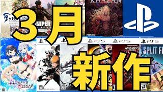 【PS5 PS4新作ゲーム】２０２５年3月の発売ゲームソフト紹介