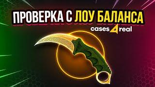 ПРОВЕРКА С ЛОУ БАЛАНСА  CASES4REAL - ПРОМОКОД / САЙТ КЕЙСФОРИЛ / ТАКТИКА ОКУПА / ИЗИ ДРОП ТУТ