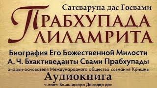 Прабхупада Лиламрита 08. НЬЮ ДЕЛИ.  ГЛАС ВОПИЮЩЕГО В ПУСТЫНЕ (аудиокнига) Вамшидхара Дамодар. Кришна