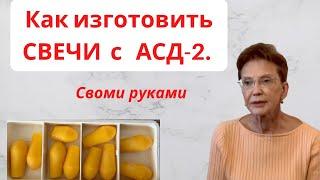 КАК ИЗГОТОВИТЬ СВЕЧИ С  АСД-2 СВОИМИ РУКАМИ?