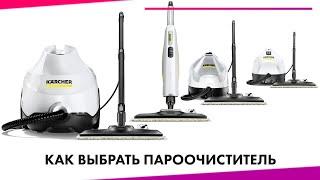 Как выбрать ПАРООЧИСТИТЕЛЬ Для дома  Пароочистители KARCHER SC 2, 3, и 4