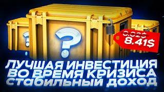 ВО ЧТО ИНВЕСТИРОВАТЬ В КС ГО ВО ВРЕМЯ КРИЗИСА ИНВЕСТИЦИИ В КЕЙСЫ КС ГО ЛУЧШИЕ ИНВЕСТИЦИИ В CS GO