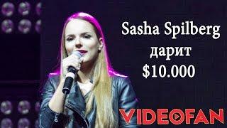 Саша Спилберг дарит 10000 долларов. VIDEOFAN