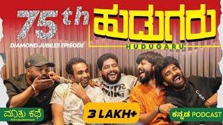 Hudugaru Harate ft.Chetan|Shivu NG|Eshwar|Gagandeep|Kannada Podcast|MKWS-75