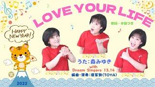 森みゆきママ【LOVE YOUR LIFE】オリジナルソング(歌詞、手話、英訳付)〜with Dream Singers 13&14期生~誰もが自分の人生を好きになれるように生きていけますように