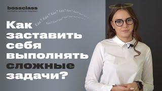 Как заставить себя выполнять сложные задачи? Мотивация руководителя.