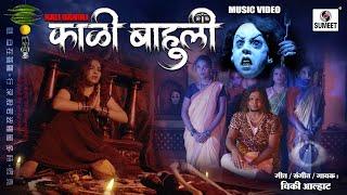 Kali Bahuli | Vicky Alhat | Marathi Gani | Lokgeet | Sumeet Music |  #marathi #rap #newsong