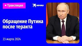 Владимир Путин обратился к россиянам после теракта в «Крокус Сити Холле»