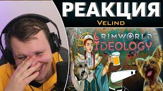 Как создать идеальное общество. Rimworld Ideology | Реакция на Velind