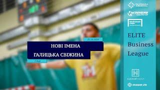 LIVE | Нові Імена - Галицька Свіжина I 1 тур. Elite Business League