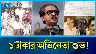 ৮৩ কোটির সিনেমায় কেন মাত্র ১ টাকা পারিশ্রমিক নিলেন শুভ! Mujib: The Making of a Nation | Rtv News